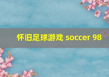 怀旧足球游戏 soccer 98